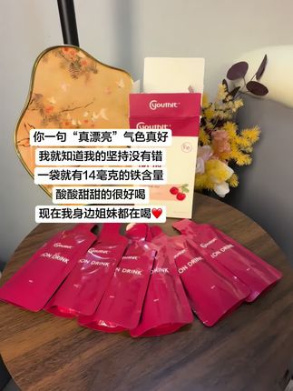 一包就有14毫克的铁元素,口感酸酸甜甜的很好坚持。#优思益元气包 #优思益铁饮元气包 #补铁