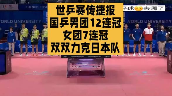世乒赛传捷报:国乒男团12连冠、女团7连冠,双双力克日本队 #世乒赛国乒男团12连冠女团7连冠