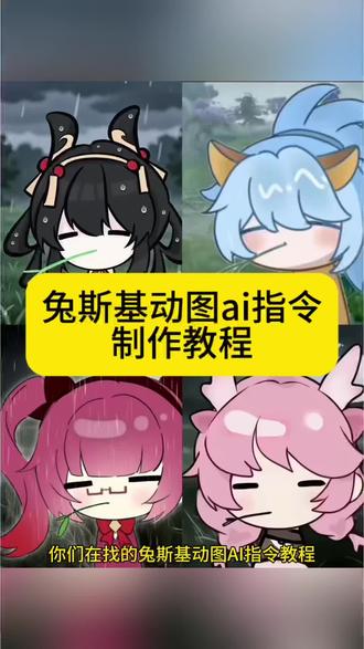 兔斯基动图ai指令制作教程来啦 兔斯基动图ai指令库 兔斯基ai背景指令 兔斯基ai指令小云雀玩法 兔斯基ai指令小云雀攻略 兔斯基ai剪辑 兔斯基背景视频ai指令教程 兔斯基ai动态ai生成指令 兔斯基ai背景指令 兔斯基王者ai视频 王者兔斯基动图 兔斯基动图怎么做 兔斯基头像王者指令 带土忧郁卡通如何动起来ai 兔斯基王者主页视频 兔斯基王者孙权 兔斯基王者澜 兔斯基王者云缨 #兔斯基ai指令 #小云雀AI #小云雀爆款马上成片 #小云雀seedance #芯有云雀创作飞跃