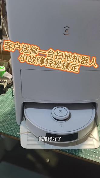 客户送修一台科沃斯扫地机器人,小毛病轻松秒杀。#专业工具的重要性 #维修分享 #维修日常记录分享 #创作者中心 #创作灵感
