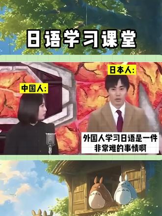 中国人:日语秒懂 日本人:整破防了 #日语 #学日语 #日语教学 #日语入门 #日语轻松学