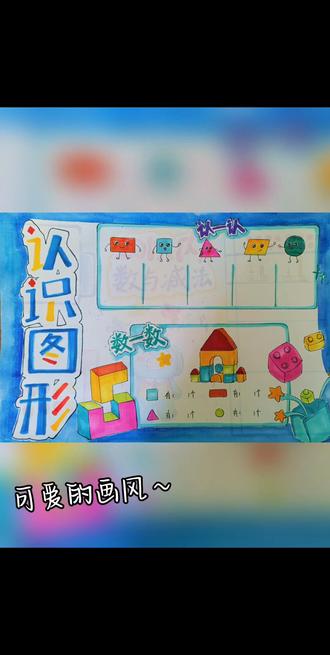 谁懂啊!给低年级娃画的数学手抄报,被全班追着要模板!
#手抄报数学 #数学手抄报素材 #代画手绘 #小学生手抄报