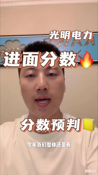 山东光明电力进面分预判来啦📚 备考山东光明电力的宝子们看过来🔥
26年笔试进面分数线的精准预判来啦!分专业帮你划清目标分数,照着备考能少走好多弯路~
笔试占65%的权重,分数直接决定能不能上岸!不同学历、专业的分数线差异都讲得清清楚楚,沿海和内陆的分值差距也分析得透透的~
#山东光明电力 #光明电力招聘 #电力备考 #笔试分数线 #备考攻略