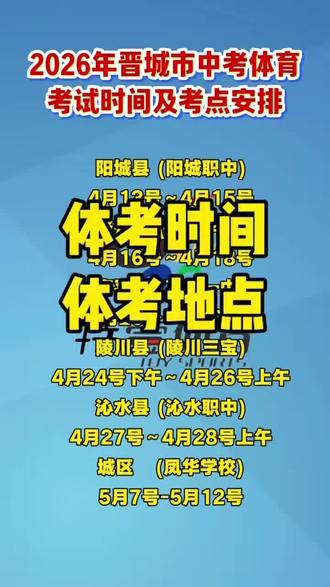 2026年晋城市中考体育考试地点及时间!#晋城中考体育 #特一体育 #家长收藏孩子受益