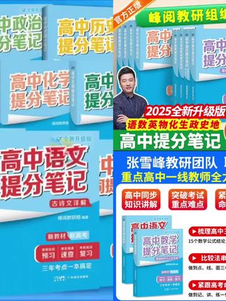 【正版】张雪峰高中提分笔记书2025物理语数英生化政史地张雪峰书籍#高中提分笔记#提分笔记#爆款热卖中#厂家直发#超便宜超划算