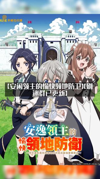 日本剧情【安闲领主的愉快领地防卫】(2026)【新片上线】 #深度影评 #好剧推荐 #新片上线