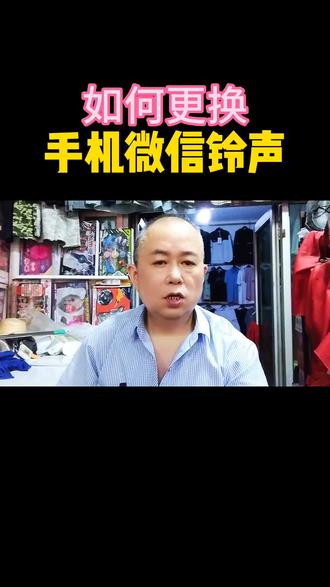 #上热门 如何更换手机微信铃声#手机知识 #.经验分享