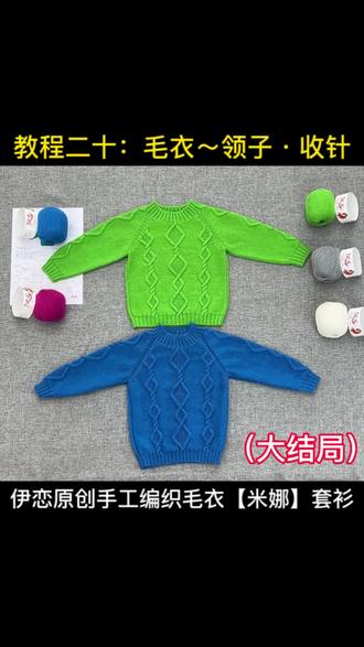 手工编织毛衣【米娜】套衫教程二十:#手工毛衣#伊恋羊绒原创手工编织#毛衣编织教程#毛线编织#毛线#手工编织#手工编织零基础教学