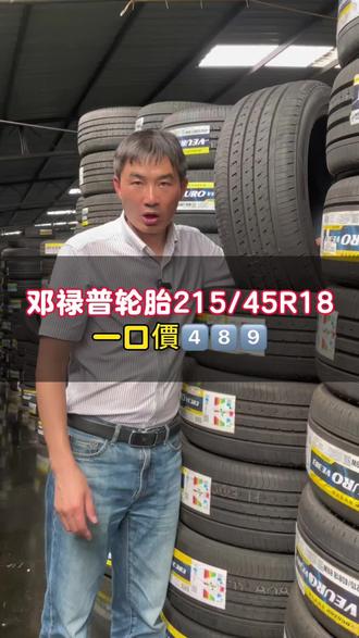 我们做轮胎批发就是一口價,邓禄普轮胎215/45R18,4⃣️8⃣️9⃣️#汽车保养与维修 #汽车配件 #火花塞 #轮胎 #刹车片