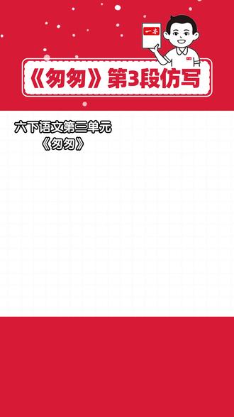 六下《匆匆》仿写思路+范文!写作业超快 简单两步,轻松搞定六下最难小练笔!
一本阅读题📚专研语文阅读14年
一本阅读题小学版📚专注解决小学生阅读辅导难题
#小学语文
#家长必读
#六年级下册语文
#匆匆
#仿写