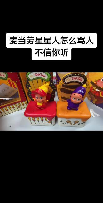 麦当劳星星人好没礼貌!😡 #麦当劳玩具 #星星人 #麦当劳玩具套餐 #星星人麦当劳 #麦当劳星星人