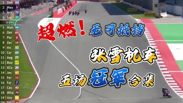赛道制霸,张雪机车第1-5场超燃夺冠合集