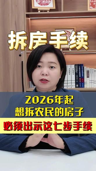 2026年起想拆农民的房子,必须出示这七步手续#法律咨询 #土地