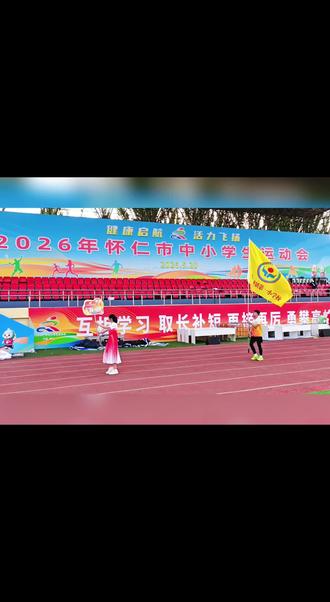 2026年大中小学生运动会 以运动之名,赴青春之约,热血永不落幕,孩子们比赛加油