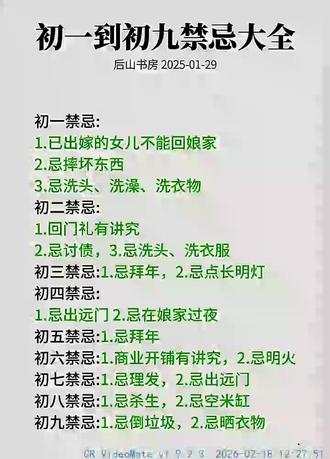 初一到初九禁忌大全,春节期间不可不知!#过年#