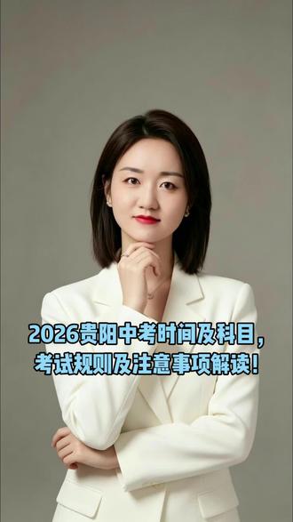 2026贵阳中考时间及科目,考试规则及注意事项解读! #贵阳教育圈 #贵阳初中 #贵阳中考
