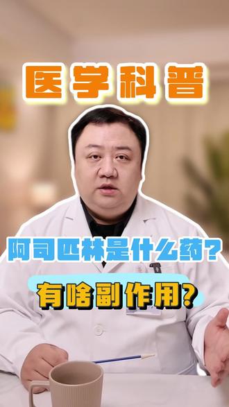 阿司匹林是啥药,有什么副作用?#抖出健康知识宝藏 #我的年度健康盘点 #医疗健康创作训练营 #人工心脏华正东 #华正东主任
