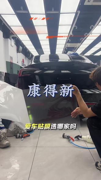 夏天来了,快给你的爱车贴膜啦! 当然得选我们品质车膜康得新!#康得新车膜工厂溯源 #4月春日车膜焕新 #康得新车衣