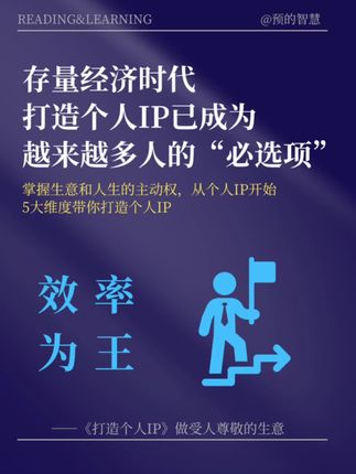 存量经济时代,学会打造个人IP! #打造个人ip #个人ip #创业 #老板思维