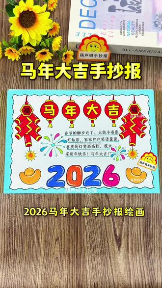 马年大吉手抄报绘画 2026马年大吉手抄报绘画简单又好看含文字内容,标题也可以写欢度春节手抄报、新年快乐手抄报#马年大吉手抄报 #新年手抄报 #欢度春节手抄报 #新年绘画