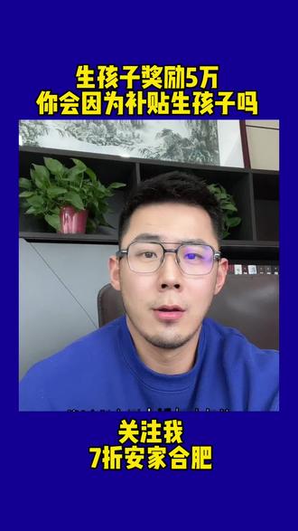 你会为公司福利生孩子么?网友说为了二两醋包顿饺子我觉得很形象,但是如果房价8000呢?年轻人生育压力到底在哪里,携程的福利确实是好事,但是这个社会问题光靠一个企业可能也很难改变你觉得呢#一个敢说真话的房产人 #爱笑的人运气不会差