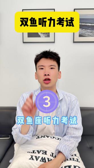 双鱼听力考试(分手版) #星座 #双鱼座 #剧情 #HenryYEE #内容过于真实
