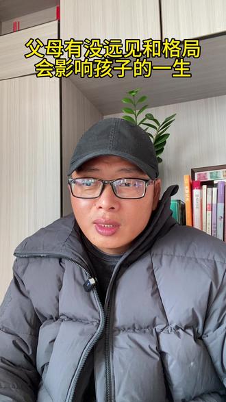 父母有没远见和格局会影响孩子的一生#涨知识 #孩子教育 #育儿知识 #知识科普 #知识分享 @DOU+小助手