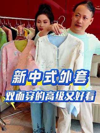 双面双穿的新中式外套好看极了!#谁穿谁好看 #品质女装 #新中式穿搭 #源头实力厂家