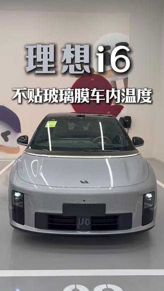 理想i6不贴玻璃膜车内温度 #理想i6#理想i8#理想L9#理想L9livis #理想
理想i6玻璃膜怎么贴!理想i6玻璃膜贴什么品牌最合适?理想i6贴膜注意事项?理想i6玻璃膜怎么贴?理想i6车窗膜会不会影响信号!理想i6玻璃膜怎么选?理想i6车衣有没有必要贴?理想i6车衣注意施工细节?理想i6车衣选什么型号