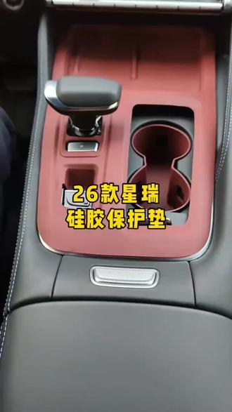 星瑞车友们,硅胶材质的保护垫你们会喜欢吗?#26款吉利星瑞 #星瑞内饰改装装饰 #星瑞中控硅胶垫