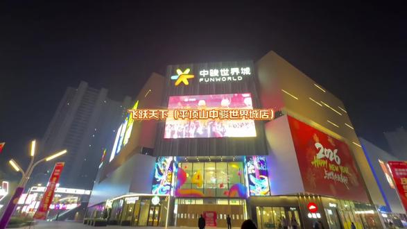 我估计再过几天 平顶山有孩子的家庭不睡觉都会去一趟湛河区 就是那个以前我根本逛不起的中骏世界城 突然官宣即将开业一家飞跃天下#在飞越剧场看遍中国#亲子游玩好去处