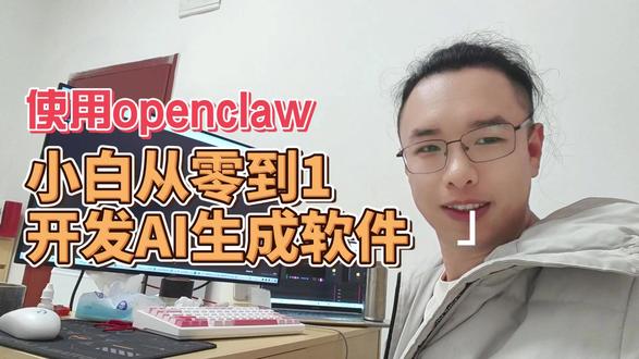 使用openclaw开发AI生成软件 小白从零到1开发软件@Openclaw @AI生成视频软件
