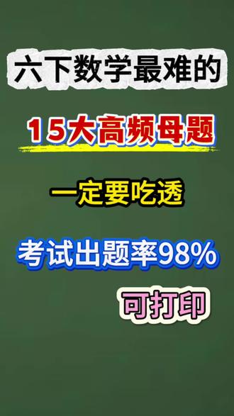 六年级下册六年级下册数学15大重点母题总结 全面覆盖考点,出题率高达98%#六年级下册数学#六年级数学#小升初必考 #学霸秘籍#六年级下册数学应用题