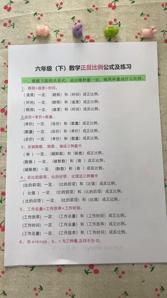 六下数学寒假预习正反比例公式+习题#六年级#寒假预习#正比例反比例#应用题#六下数学