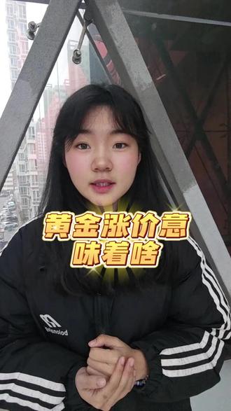 黄金涨价意味着啥?#郑州同城 #金融 #上热门