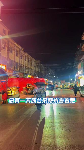 希望大家在宣传的时候都能加上“蕲州”
我曾经刷到过同城某某博主在宣传“艾”的时候说,自己种的艾草多好,多好,我想说蕲州的艾草都好,同一片蕲阳大地滋养,每一株都带着独有的温润气息,这不是某个人的专属品牌,是我们蕲州人共同的骄傲。
就像蕲州夜市,从我有记忆开始,就已经存在,热热闹闹从未停歇。老姜夜市的烟火气能飘半条街,文姐酸菜鱼的鲜醇勾着人反复打卡,李鱼头的入味,城里狗肉馆的地道……这些名字藏着几代人的味觉记忆,是刻在蕲州人骨子里的家乡印记。如今我也扎进这片烟火里,在一关路口守着小小的火锅摊,把日子煮进翻滚的火锅里。
蕲州人出了名的会吃、嘴叼。所以我的火锅始终把“新鲜”刻在骨子里。守着小摊,看着食客们围着热锅谈笑风生,听着熟悉的乡音在夜色里回荡,忽然明白,我卖的从来不是火锅,是蕲州的烟火,是家乡的温度。
请大家宣传时多提一句“蕲州”——宣传这份独有的艾草香,宣传我们共同的家乡。让更多人知道,这座小城,既有草木的温润,也有烟火的滚烫。也欢迎来蕲州一关路口找我涮火锅,共赴一场属于蕲州的烟火之约~
#人间烟火 #我的摆摊日记 #蕲州 #蕲州古城 #蕲艾