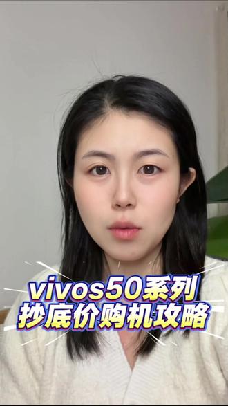 好消息!vivos50系列今天首发! 抄底价购机攻略来啦!#vivos50系列 #vivos50 #vivos50pro #手机国补 #vivos50发布会