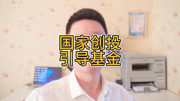 国家创投引导基金启动——读懂这笔钱,看清你的理财方向 12月26日,规模达万亿级的“国家创业投资引导基金”正式启动了。很多人听名字觉得离自己很远。其实用大白话解释,它就是国家拿出1000亿特别国债,充当“领投人”,去吸引地方政府和金融机构,凑齐1万亿发往科技前沿。这标志着,国家级的“耐心资本”时代正式开启。#国家创业投资引导基金 #创业 #长期主义 #权益配置 #新兴产业