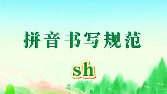 拼音规范书写免费公益课堂
🌿🌷【sh】的规范书写
🌿🌷写好写快你必须要进行的训练
#拼音 #实用书写 #楷书快写#高效练字#规范汉字书写
