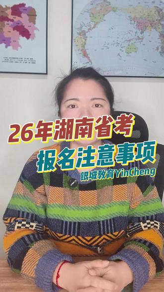 湖南省考报名已经开始了! #26年湖南省考#湖南省考报名#益阳考公考编培训机构#益阳公考培训机构#益阳银城教育