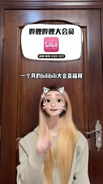 一个月的哔哩哔哩大会员福利给你们准备好啦!短期追番追剧逛B站刚刚好,官方直充,下单30秒到账,赶紧冲啊!#B站 #bilibili #哔哩哔哩大会员 #哔哩哔哩大会员月卡 #哔哩哔哩