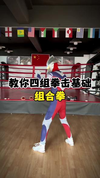 奥特曼教你拳击组合拳#拳击教学 #拳击#拳击训练@DOU+小助手