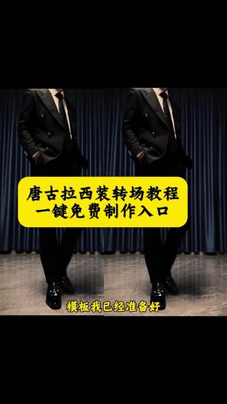 唐古拉变装 #唐古拉变装 #唐古拉变装教程 #剪映 唐古拉抖音最火版本 唐古拉变装转场教程 唐古拉西装转场视频 唐古拉我的爱人啊 唐古拉主题西装 唐古拉主题西装教程 翻越唐古拉 西装 修身西装 #唐古拉变装教程