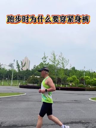 跑步时为什么要穿紧身裤#跑步#运动#紧身裤