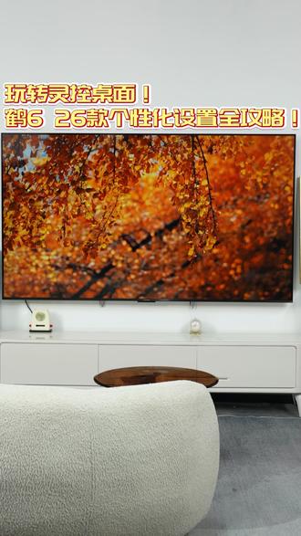玩转灵控桌面!鹤6 26款个性化设置全攻略! #雷鸟电视 #FFALCON雷鸟 #电视推荐