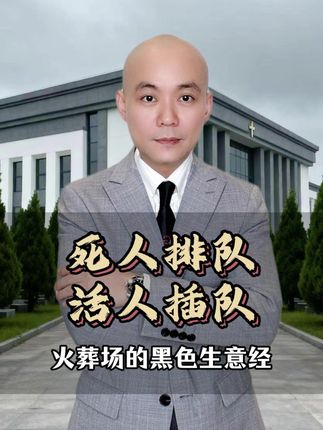 #殡葬#老百姓关心的话题
