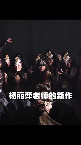 杨丽萍老师的新作《万马奔腾》今晚就要在河南春晚上演啦~小孔雀在这里献出真挚祝福~@楊丽萍 #杨丽萍生肖舞蹈 #雀之恋少儿艺术团 #孔雀少儿版