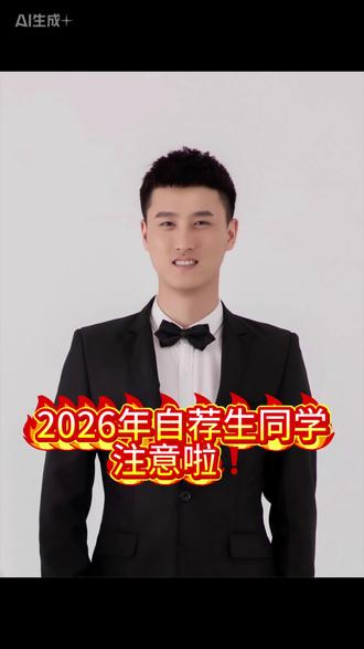 自荐同学准备不充分,可能会导致努力白费#山东专升本 #自荐生 #注意事项 #统招专升本