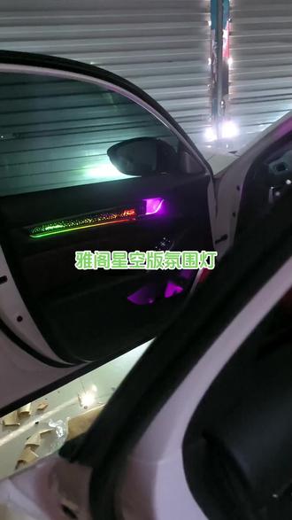 本田雅阁星空版氛围灯完美上车,多种模式调节,超炫超美#氛围灯效果 #雅阁 #汽车改装升级 #温州好帮手电子改装