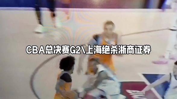 上海久事延续强势\浙商证券惨遭绝杀\刘忠信\
CBA总决赛第二场。仍是上海久事主场。上海占尽天时地利人合。虽然两大超级外援因伤困扰,怀特塞德不能上场,洛夫顿上场一会儿,伤疼难支,只能回到板凳席。但古德温、弗格这双小外援挑起大梁。靠本土内线王哲林的护筐冲抢,后卫线李弘权的突分及准星,掌控比赛节奏,上半场依然占优,浙商证券处于被动挨打。面对上海急风暴雨的冲击,浙商证券陷于防守,孙铭徽慢了一拍,力不从心,朱俊龙只能在防守端力拼,赵佳仁被顶得无发挥空间,只有小巴理布朗威风八面,胡金秋发挥出色,才没有让上海拉开太多比分。尤其是第三节,小巴理布朗与上海古德温的对攻,胡金秋内线的快捷强硬,在拉锯战中占了上风,曾有一度将比分反超。但上海的团队精神上线,张镇麟全神贯注力防小巴理布朗等重点持球人,李弘权内外兼攻,古德温的强点爆破,闫朋飞的中投得第,而占有先机。双方打得激烈加惨烈,浙商证券防守尖兵吴骁受挫,受伤倒地。塔克强攻,被上海围困,赵佳仁手感全无。只有小巴理布朗孤军奋战,拿下50分,树起联赛得分的里程碑。胡金秋也创造了9689分的联赛得分历史纪录。小巴理布朗太强了,一打三,一打四,一打五猛攻上篮,球技炸裂。双方在最后20多秒将比分88比88战平。浙商证券球权在手,要么打加时,要么绝杀。但教练王博战术失策,过度依靠小巴理布朗,小巴理布朗此时精疲力竭,持球进攻一不留神,被古德温闪电抢断,拼投3分,球进灯亮,一箭穿心,完成绝杀。比分定格91比88。浙商证券没有完成逆转。上海乘胜前进,浙商命悬一线。(本场比赛结束时间:2026年5月28日晚)